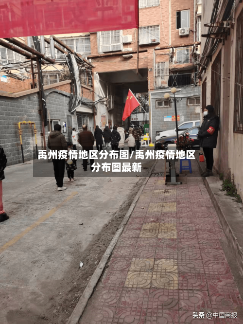 禹州疫情地区分布图/禹州疫情地区分布图最新