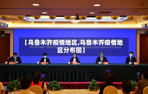 【乌鲁木齐疫情地区,乌鲁木齐疫情地区分布图】