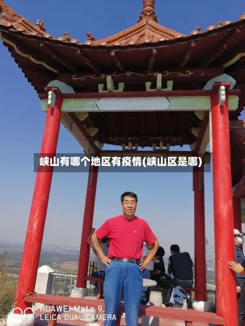 峡山有哪个地区有疫情(峡山区是哪)-第2张图片