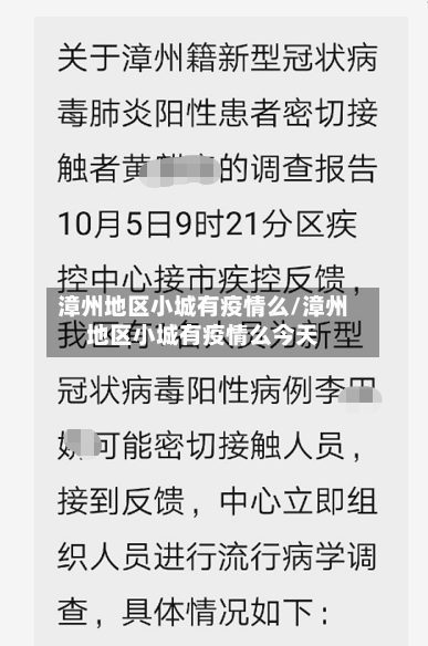 漳州地区小城有疫情么/漳州地区小城有疫情么今天-第2张图片