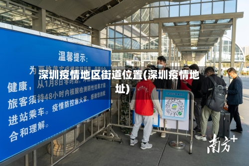 深圳疫情地区街道位置(深圳疫情地址)