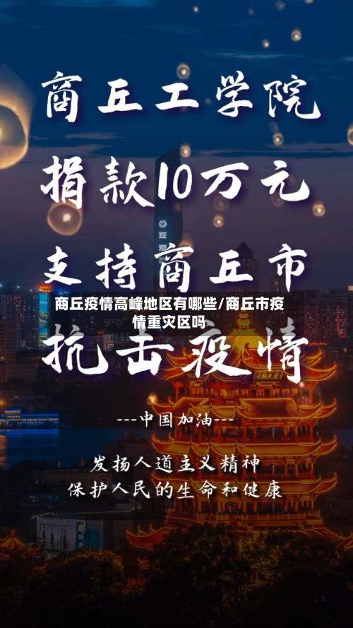 商丘疫情高峰地区有哪些/商丘市疫情重灾区吗-第2张图片