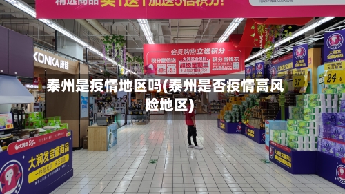 泰州是疫情地区吗(泰州是否疫情高风险地区)-第2张图片