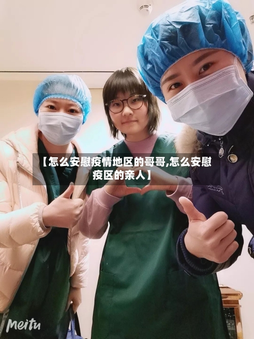 【怎么安慰疫情地区的哥哥,怎么安慰疫区的亲人】