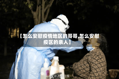 【怎么安慰疫情地区的哥哥,怎么安慰疫区的亲人】-第2张图片