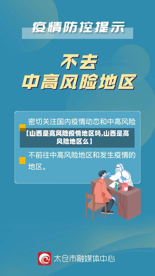 【山西是高风险疫情地区吗,山西是高风险地区么】