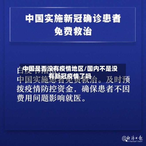 中国是否没有疫情地区/国内不是没有新冠疫情了吗