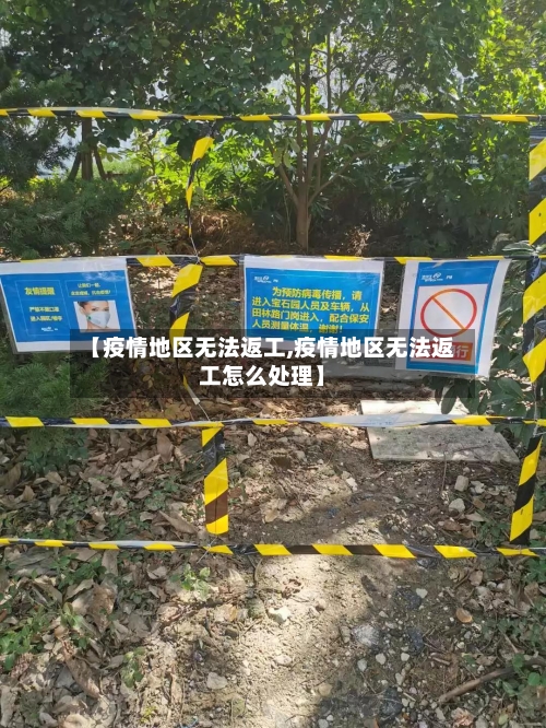 【疫情地区无法返工,疫情地区无法返工怎么处理】-第2张图片