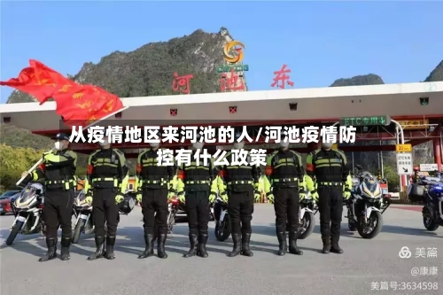 从疫情地区来河池的人/河池疫情防控有什么政策-第2张图片
