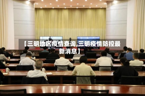 【三明地区疫情查询,三明疫情防控最新消息】-第2张图片