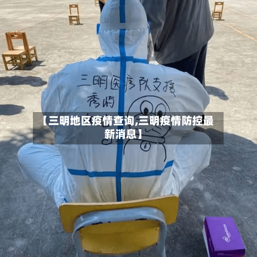 【三明地区疫情查询,三明疫情防控最新消息】