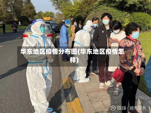 华东地区疫情分布图(华东地区疫情怎样)-第2张图片