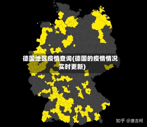 德国地区疫情查询(德国的疫情情况实时更新)-第2张图片