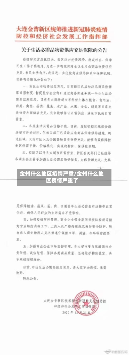 金州什么地区疫情严重/金州什么地区疫情严重了-第2张图片