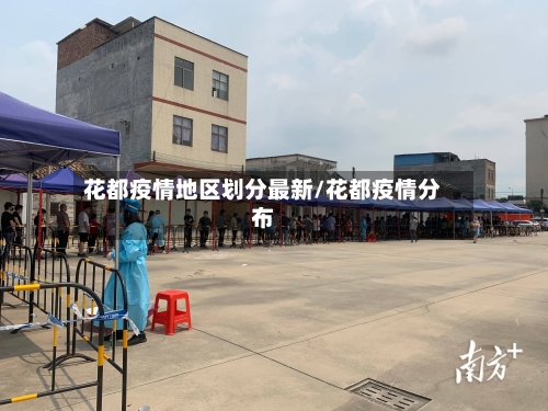 花都疫情地区划分最新/花都疫情分布-第2张图片