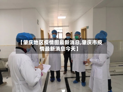 【肇庆地区疫情图最新消息,肇庆市疫情最新消息今天】-第2张图片