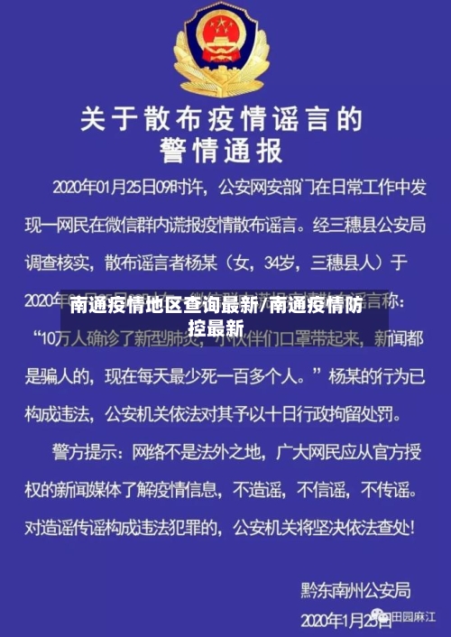 南通疫情地区查询最新/南通疫情防控最新