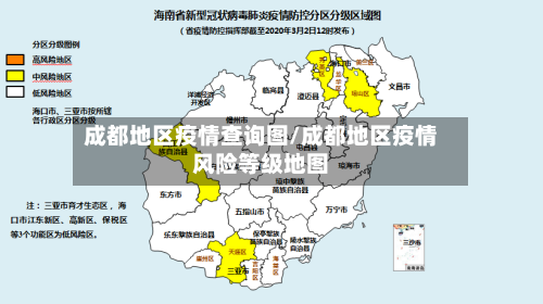 成都地区疫情查询图/成都地区疫情风险等级地图