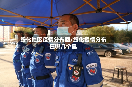 绥化地区疫情分布图/绥化疫情分布在哪几个县