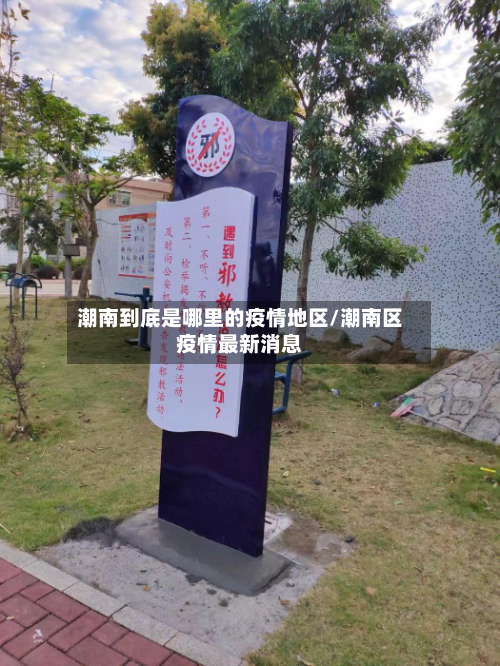 潮南到底是哪里的疫情地区/潮南区疫情最新消息