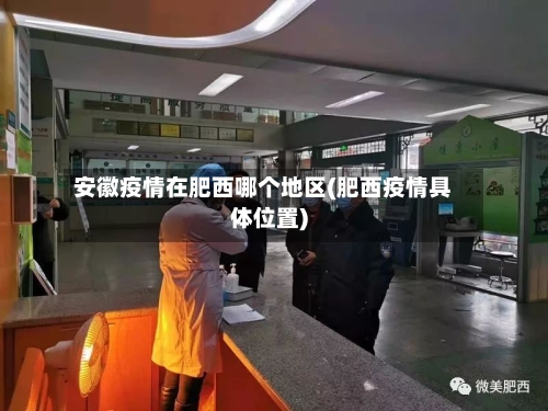 安徽疫情在肥西哪个地区(肥西疫情具体位置)