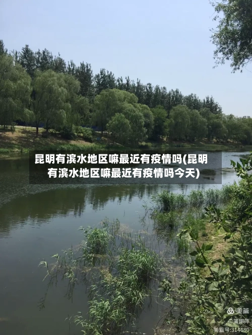 昆明有滨水地区嘛最近有疫情吗(昆明有滨水地区嘛最近有疫情吗今天)