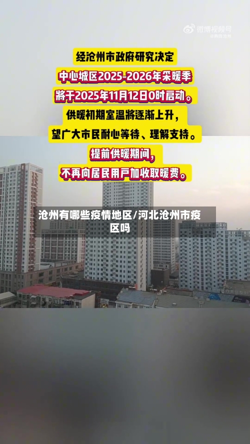 沧州有哪些疫情地区/河北沧州市疫区吗