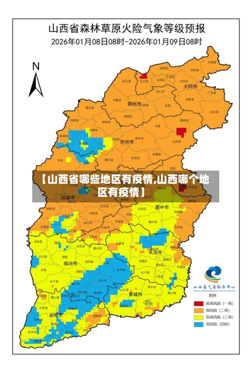 【山西省哪些地区有疫情,山西哪个地区有疫情】