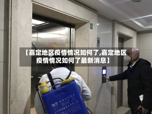 【嘉定地区疫情情况如何了,嘉定地区疫情情况如何了最新消息】-第3张图片