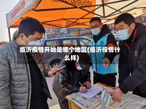 临沂疫情开始是哪个地区(临沂役情什么样)-第2张图片