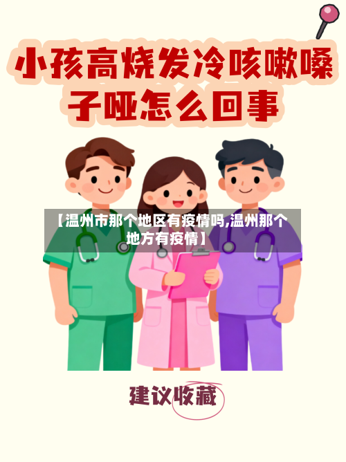 【温州市那个地区有疫情吗,温州那个地方有疫情】