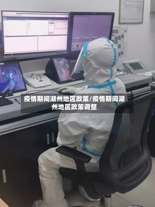 疫情期间湖州地区政策/疫情期间湖州地区政策调整-第3张图片