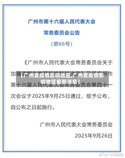 【广州受疫情影响地区,广州受疫情影响地区最新消息】-第2张图片