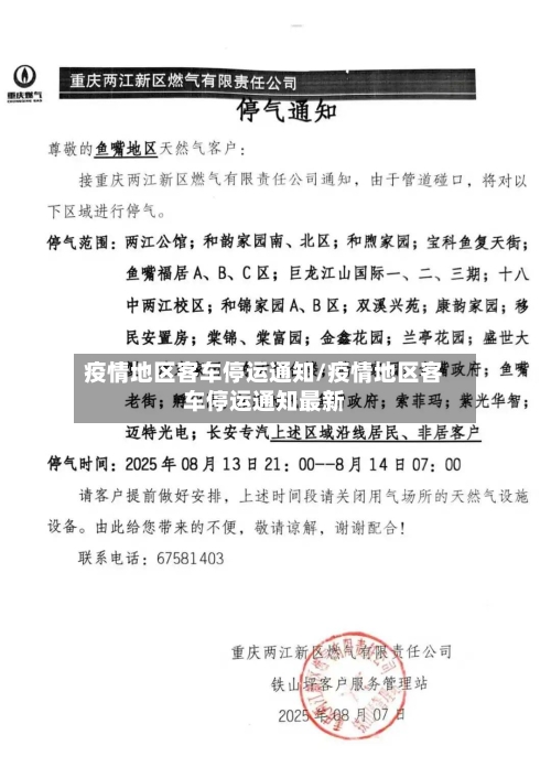 疫情地区客车停运通知/疫情地区客车停运通知最新-第2张图片