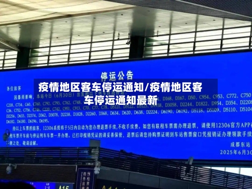疫情地区客车停运通知/疫情地区客车停运通知最新