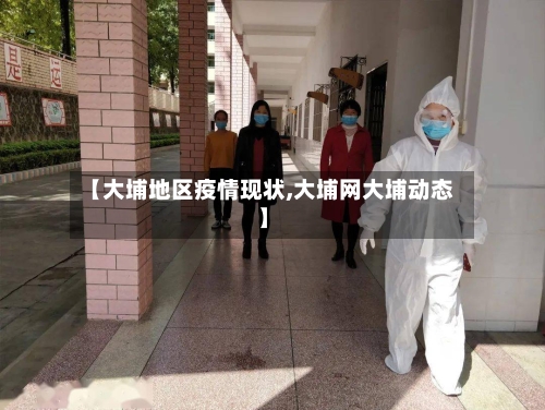 【大埔地区疫情现状,大埔网大埔动态】