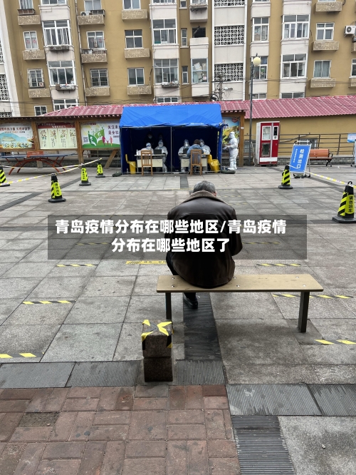 青岛疫情分布在哪些地区/青岛疫情分布在哪些地区了