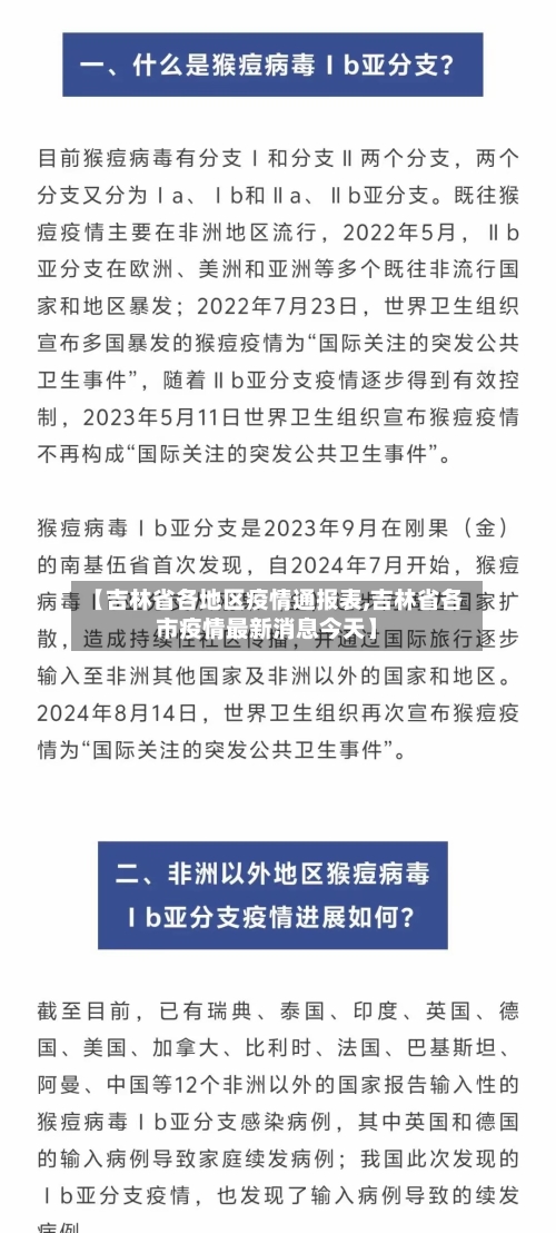 【吉林省各地区疫情通报表,吉林省各市疫情最新消息今天】-第2张图片