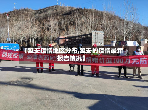 【延安疫情地区分布,延安的疫情最新报告情况】-第2张图片