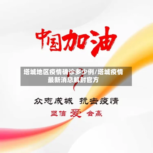 塔城地区疫情确诊多少例/塔城疫情最新消息解封官方-第2张图片