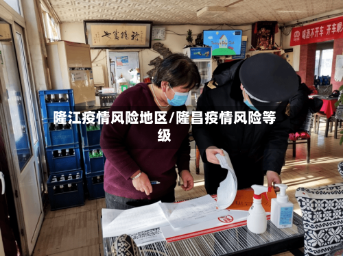 隆江疫情风险地区/隆昌疫情风险等级