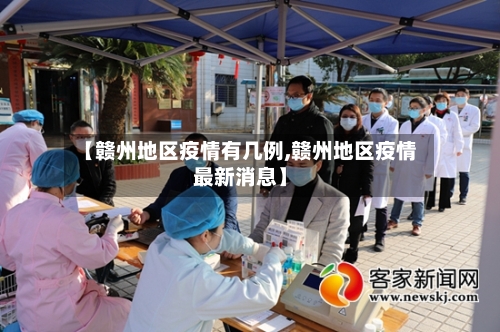 【赣州地区疫情有几例,赣州地区疫情最新消息】