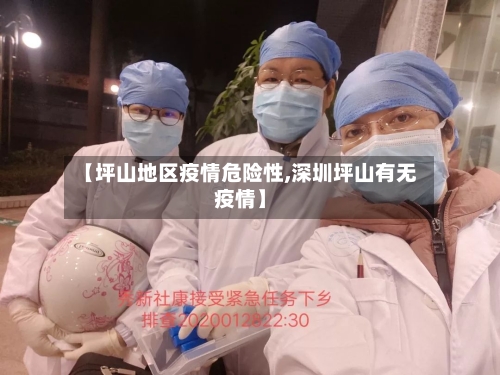 【坪山地区疫情危险性,深圳坪山有无疫情】