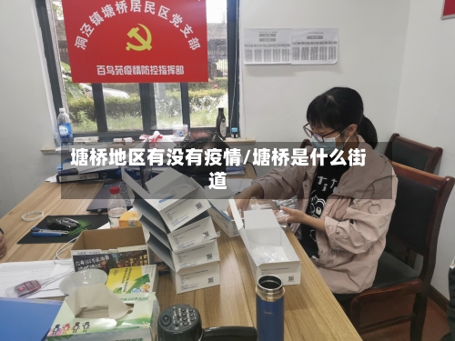 塘桥地区有没有疫情/塘桥是什么街道-第2张图片