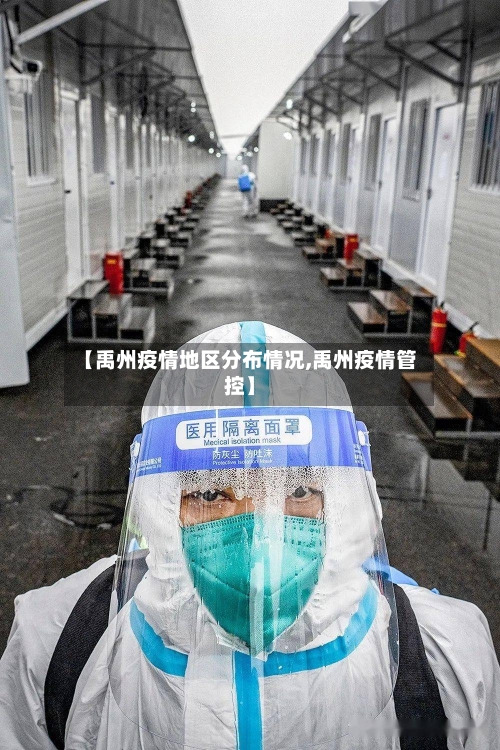 【禹州疫情地区分布情况,禹州疫情管控】