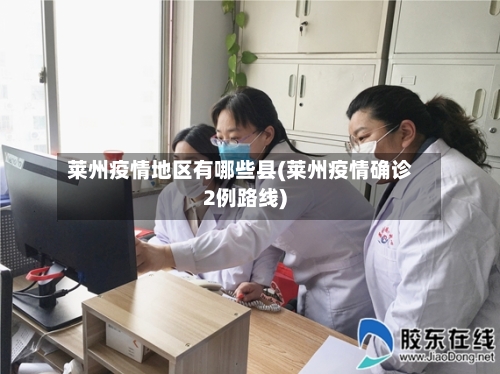 莱州疫情地区有哪些县(莱州疫情确诊2例路线)