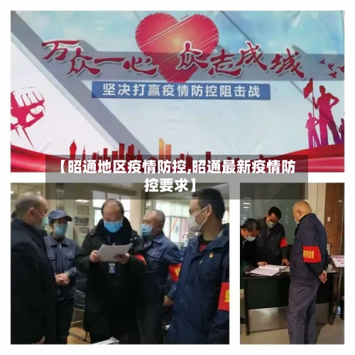【昭通地区疫情防控,昭通最新疫情防控要求】