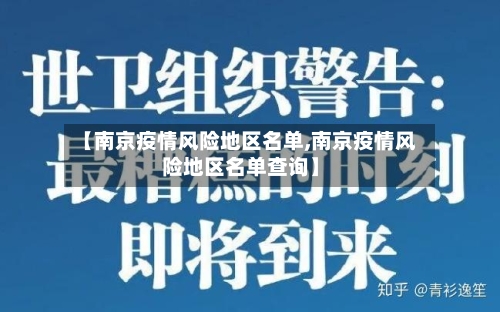 【南京疫情风险地区名单,南京疫情风险地区名单查询】-第2张图片