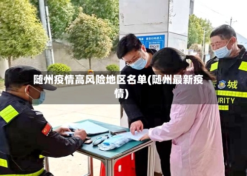 随州疫情高风险地区名单(随州最新疫情)-第2张图片