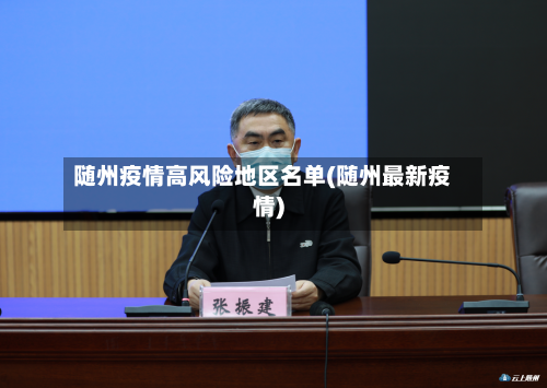 随州疫情高风险地区名单(随州最新疫情)